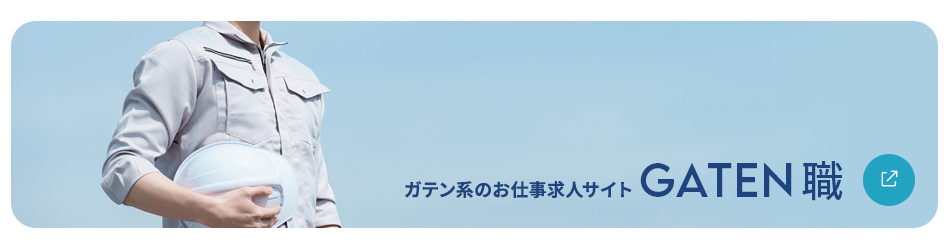 ガテン系お仕事求人サイト【GATEN職】