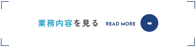 業務内容