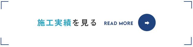 施工実績