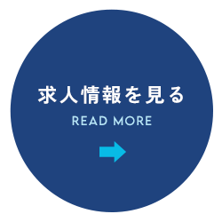 求人情報を見る