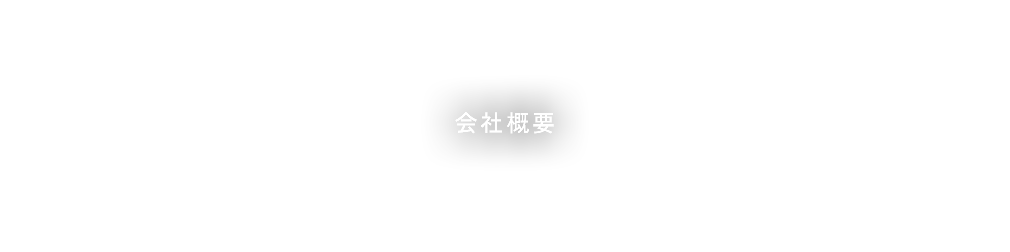 会社概要