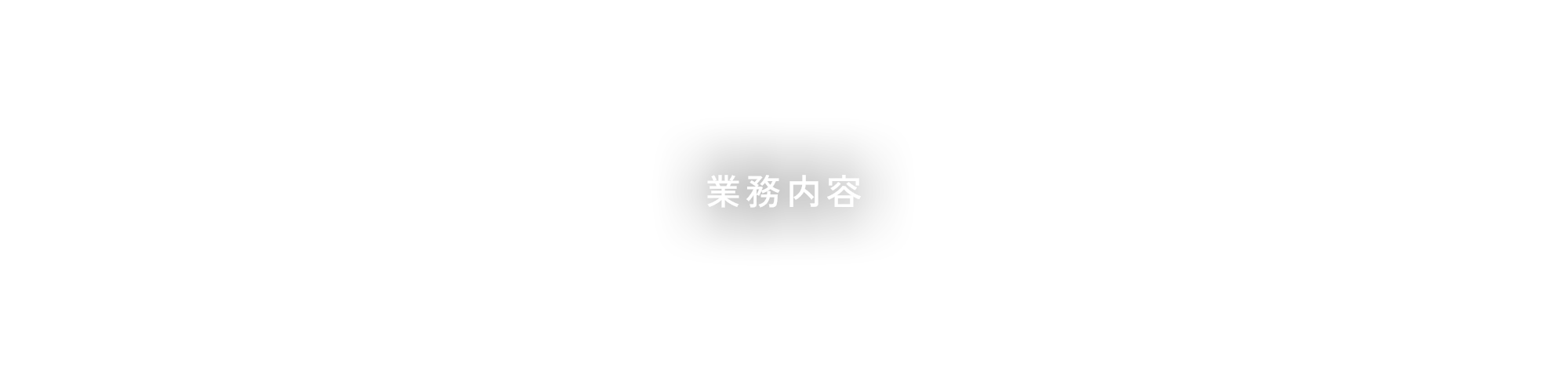 業務内容