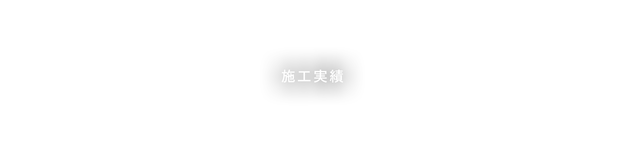 施工実績