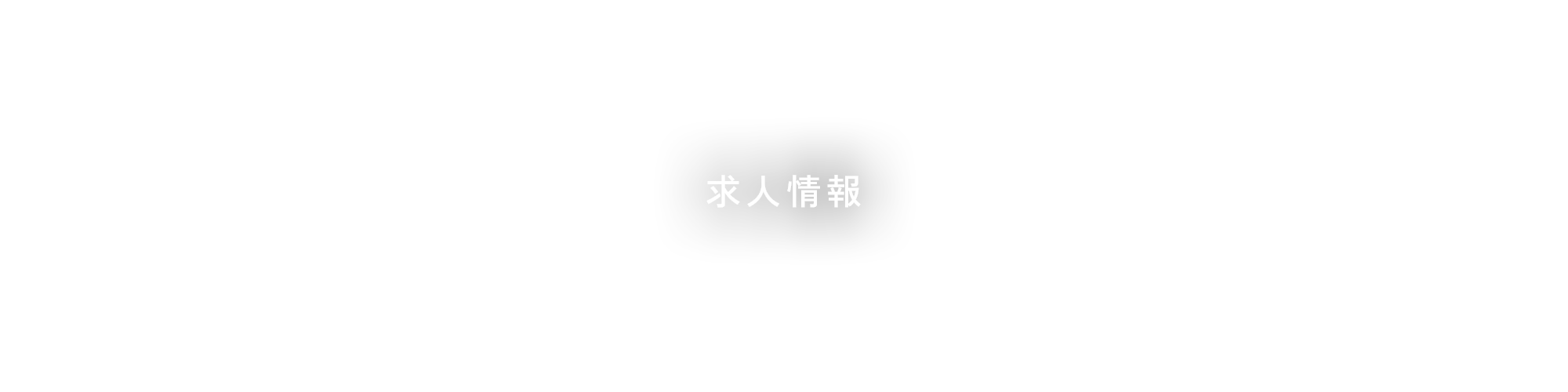 求人情報